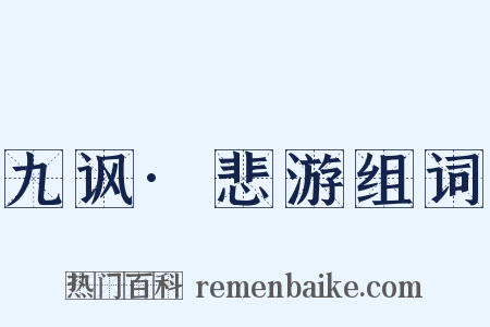 九讽·悲游组词是什么意思的图片